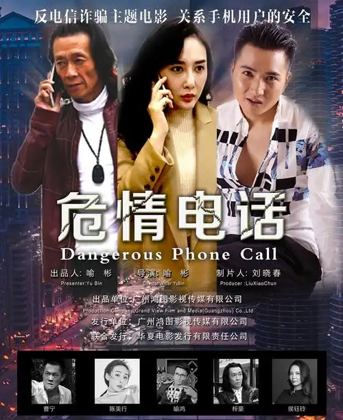 危情电话9月20日全国公映将揭开电信诈骗鲜为人知的黑幕