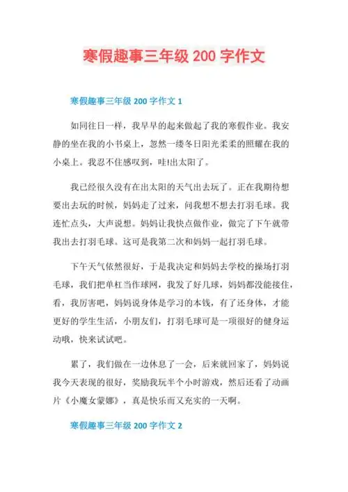 寒假趣事三年级200字作文