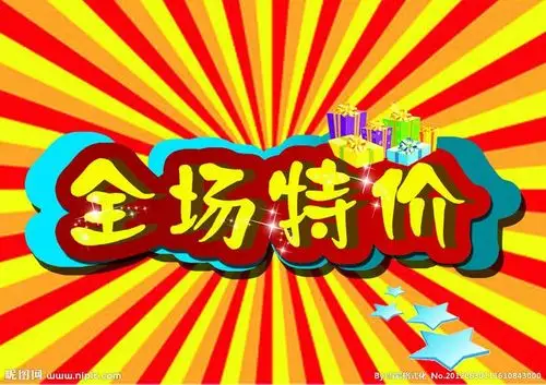 全场特价源文件