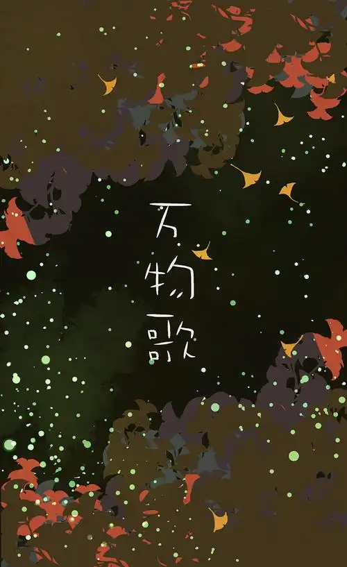 【开坑】万物歌系列——封面 定妆|绘本|动漫|尘埃兔 - 原创设计作品