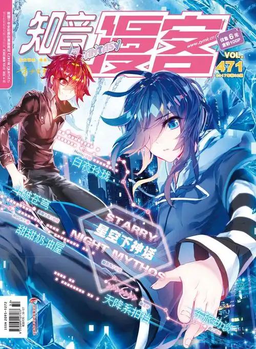 星空下神话,知音漫客漫画,封面,极乐鸟绘