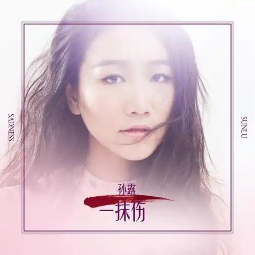 线试听_一抹伤歌词|歌曲下载_酷狗音乐一抹伤_孙露__高音质在