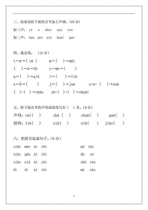 拼音练习题声母单韵母试卷doc2页