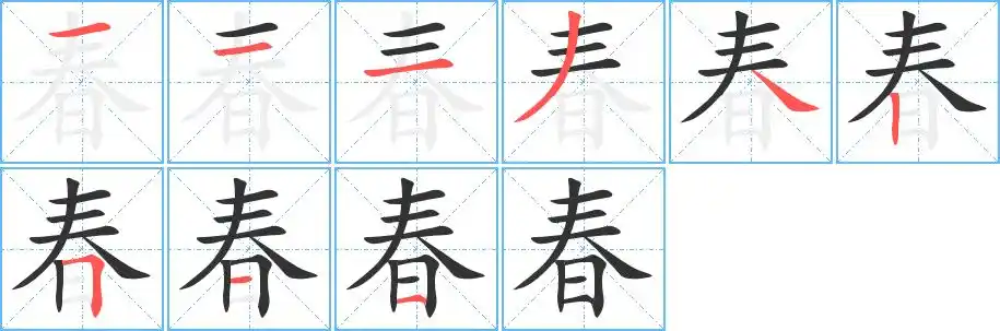 春的笔顺分步演示