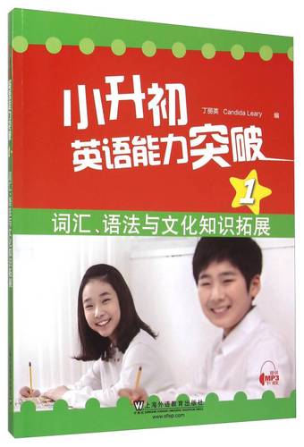 小升初英语能力突破(1):词汇,语法与文化知识拓展