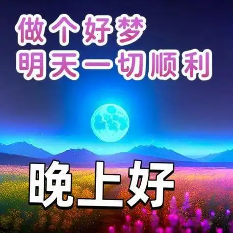晚上好图片,晚上好祝福,晚上好问候语表情包,晚安好梦连连