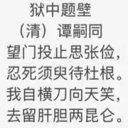 狱中题壁 (清)谭嗣同