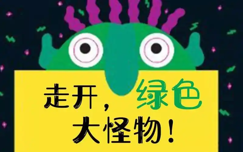 绘本《走开,绿色大怪物》互动游戏,教你赶走大怪物的n种方式