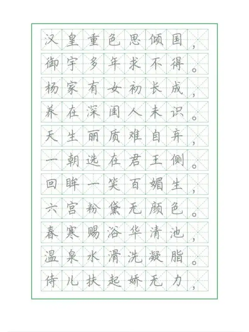 【字帖】长恨歌—荆霄鹏楷书 汉皇重色思倾国,御宇多年求不得.