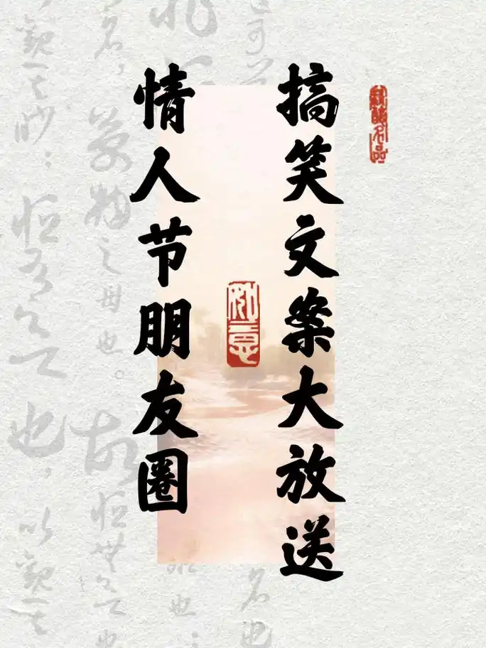 情人节朋友圈,搞笑文案大放送