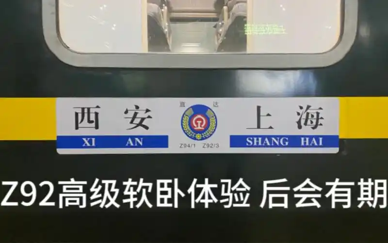 【cr vlog】这一去,便是永别!z92高级软卧体验测评