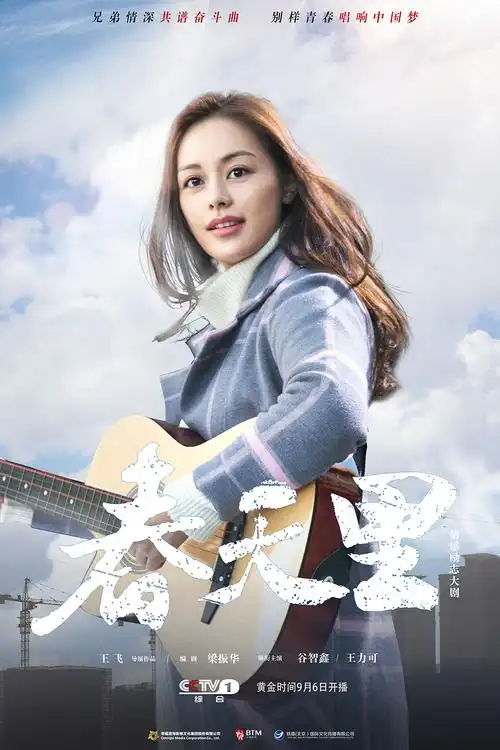 p>《春天里》是由中央电视台,幸福蓝海,半糖影视,轶嘉国际出品, a