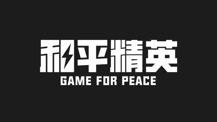 《和平精英》启用新logo