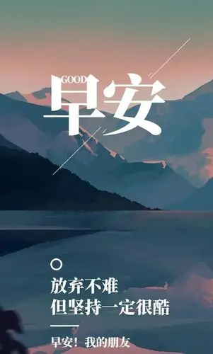 10月29日早安励志语录早安正能量简短一句早上好问候语早安励志图片