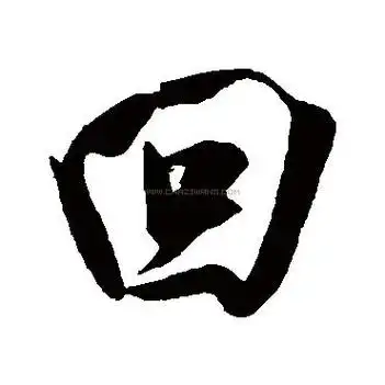 回字四种写法什么梗