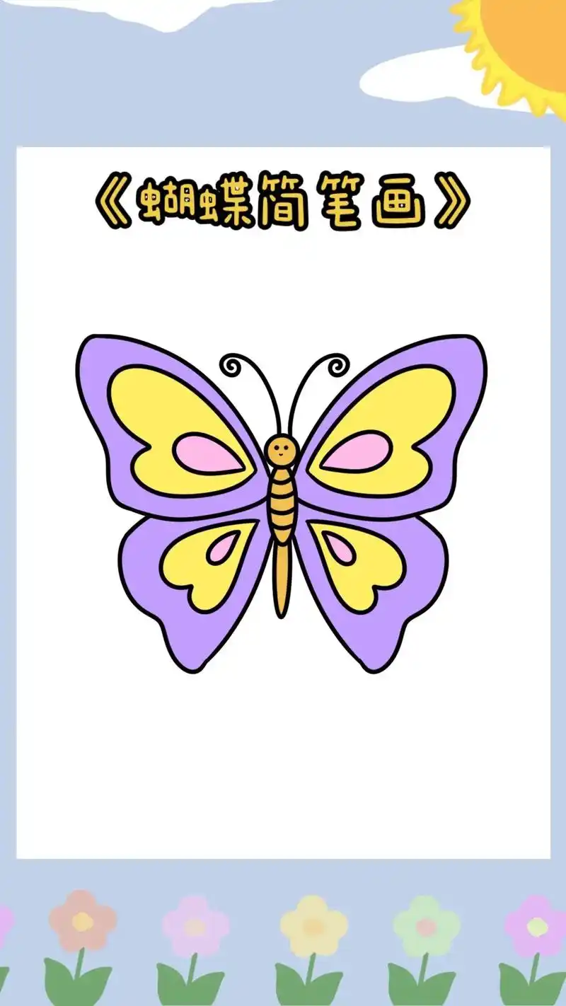 《蝴蝶简笔画教程》蝴蝶这样画,简单又好看,跟着柚子老师一起学 - 抖