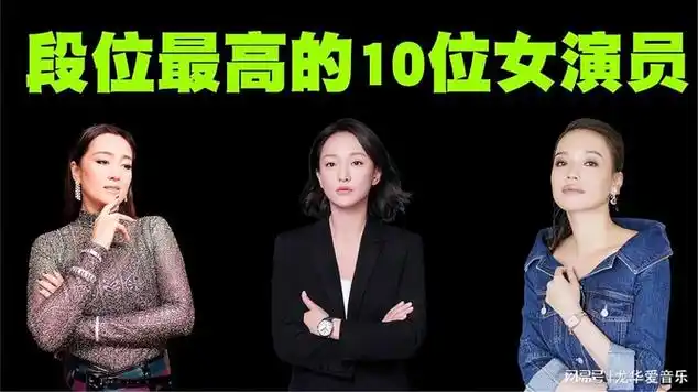 中国演技最好的10位女演员排行榜!|娱乐资讯|明星盘点_网易视频