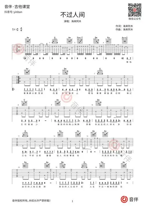 不过人间吉他谱 海来阿木 c调超原版编配
