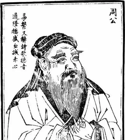 黄帝之后孔子之前于中国有大关系者周公一人而已