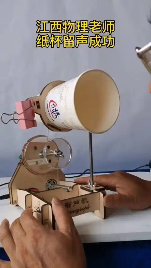 物理实验 物理实验 物理老师用纸杯留声机成功留声 校园 科学物语 dou