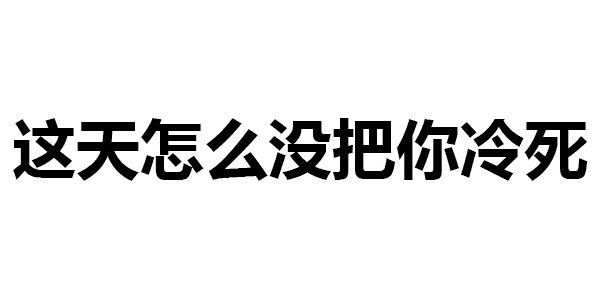 第322波纯文字表情包