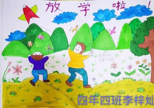 美术课《放学了》