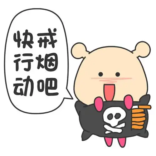 北京禁烟,禁烟手势,卡通禁烟,可爱,动漫,大集合,什锦,戒烟蜗弟