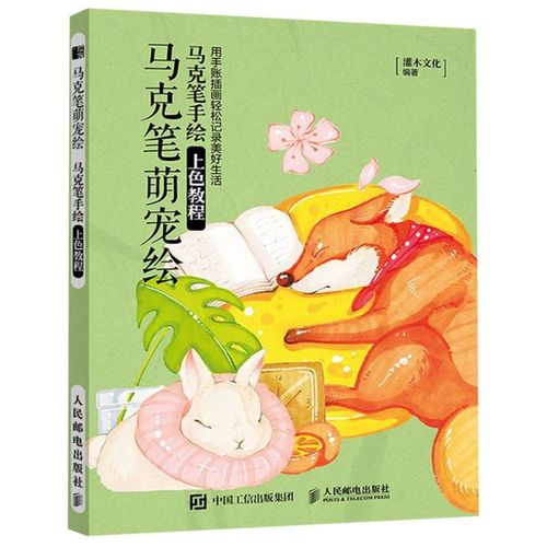 马克笔萌宠绘(马克笔手绘上色教程)