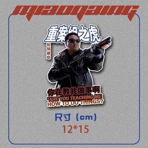 车贴车身两侧 曹达华你在教我做事啊 逃学威龙吴孟达纪念款装饰