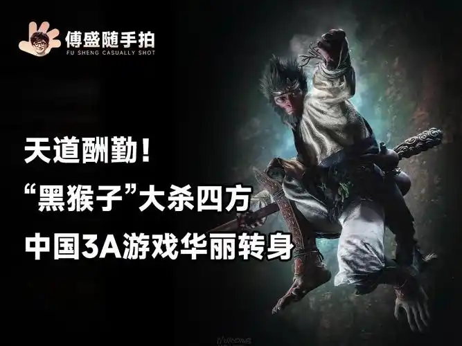 天道酬勤!"黑猴子"大杀四方,中国3a游戏华丽转身!