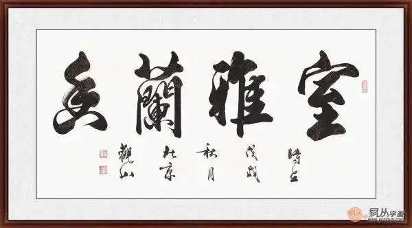 客厅挂什么字画好 吉祥四字书法为家增添好运气|客厅|什么-艺术·art
