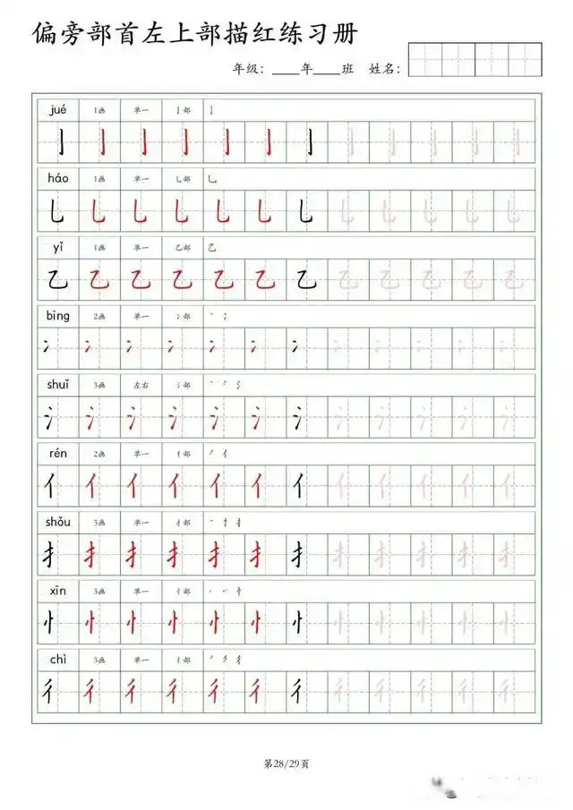 偏旁部首左上部描红练习册
