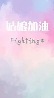 姑娘加油图片 - 搜狗图片搜索