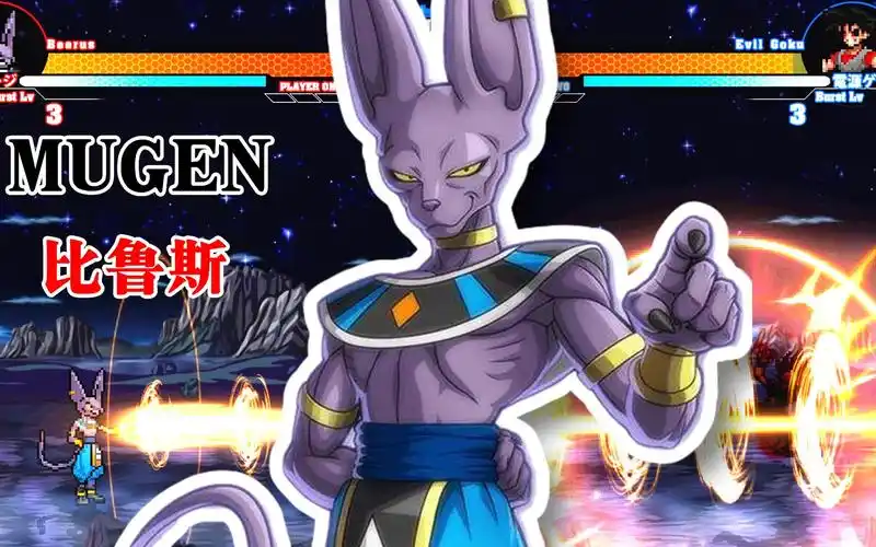 龙珠mugen人物包破坏神比鲁斯技能招数演示