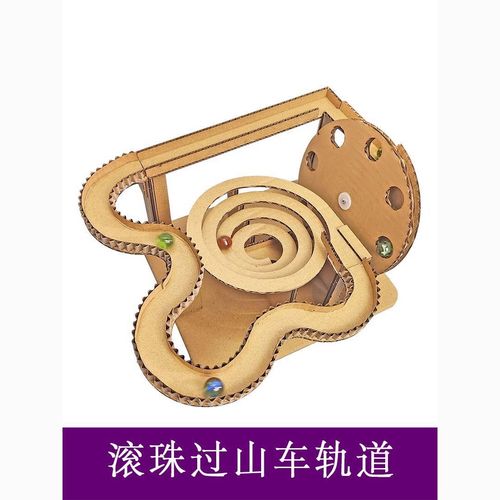 创意diy滚珠过山车纸板变废为宝手工材料包科技小制作拼装玩教具