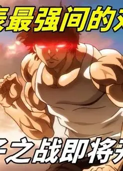 地表最强的男人勇次郎!