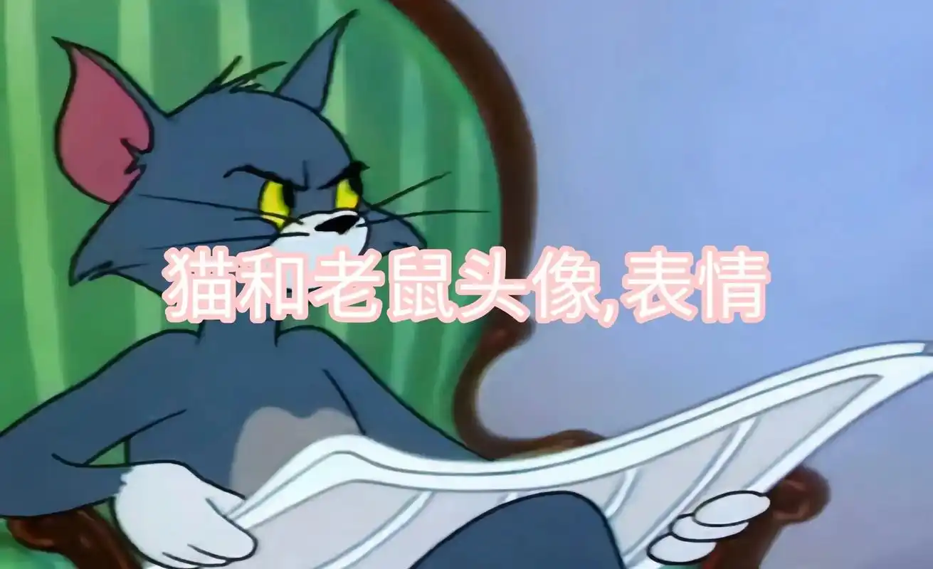 猫和老鼠头像 #猫和老鼠表情 #表情 #搞笑表情  - 抖音