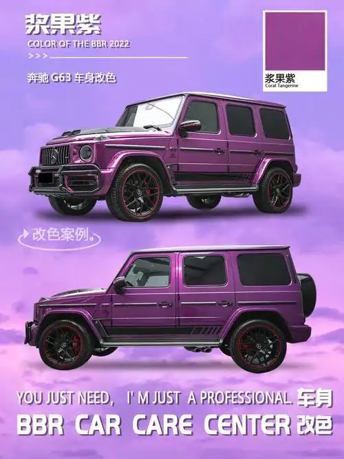 圈但没发的快乐  #笔记灵感上次是牛魔王改紫,今天的奔驰大g浆果紫,不