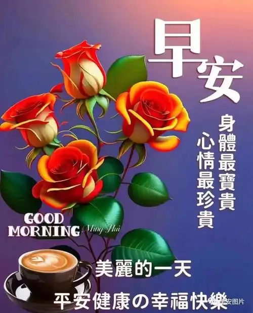 早上好唯美祝福图片带问候语