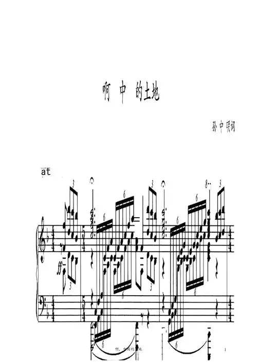 啊!中国的土地f调高考声乐正谱钢琴伴奏谱乐谱_第1页