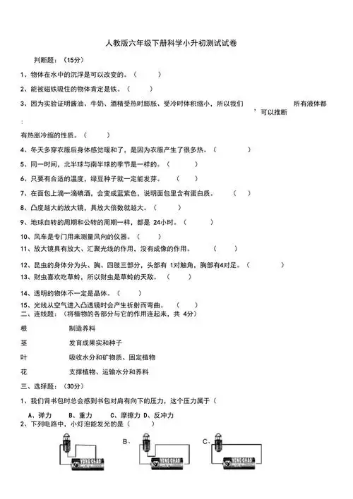 人教版六年级下册科学小升初测试试卷