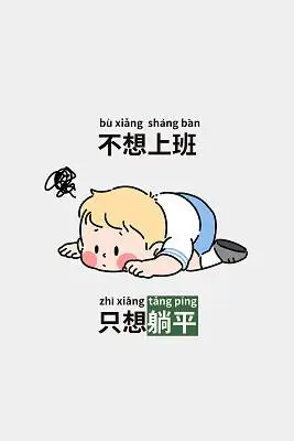 趣味手机壁纸不想上班背景插画电脑壁纸