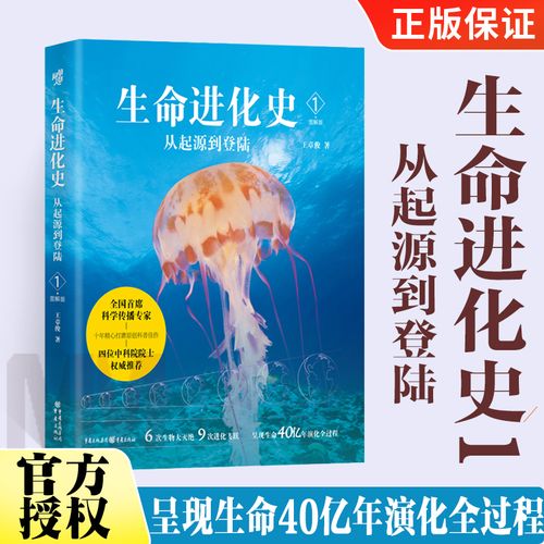 生命进化史1 从起源到登陆 地球生命进化青年地球生命海洋生物学地学