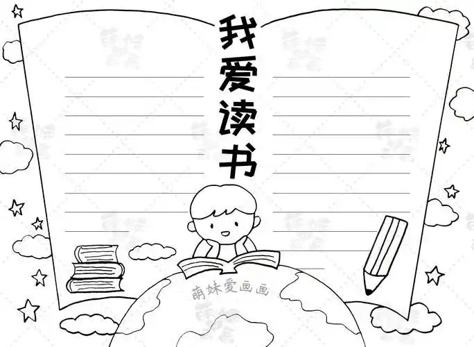 读书小报空白涂色的手抄报 读书小报手抄报