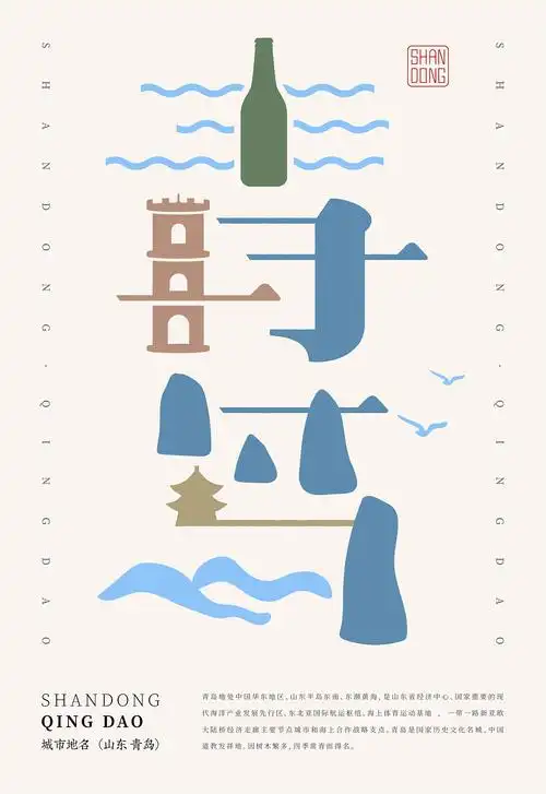 山东-城市字体动态海报