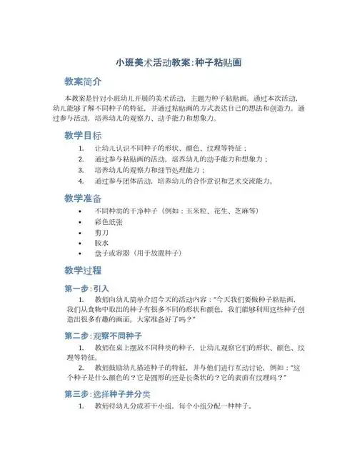 小班美术活动教案:种子粘贴画