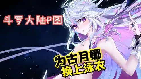 【斗罗大陆p图】古月娜的泳衣好贵的,不过我喜欢