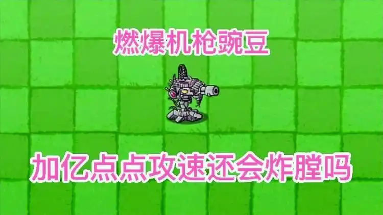 植物大战僵尸:给燃爆机枪豌豆,加亿点点攻速后还会炸膛吗?