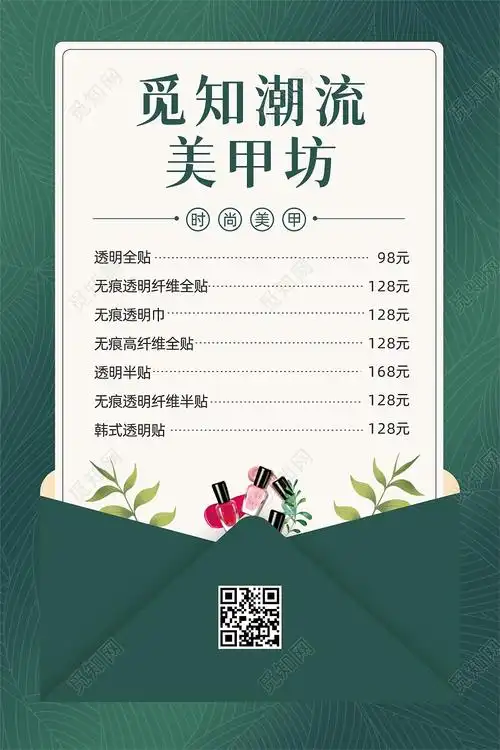 绿色信封背景时尚魅力美甲美睫医美服务价目表美甲美睫价格表cdr