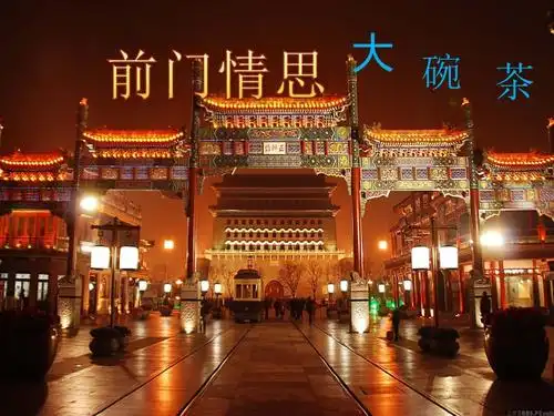 前门情思大碗茶pptx